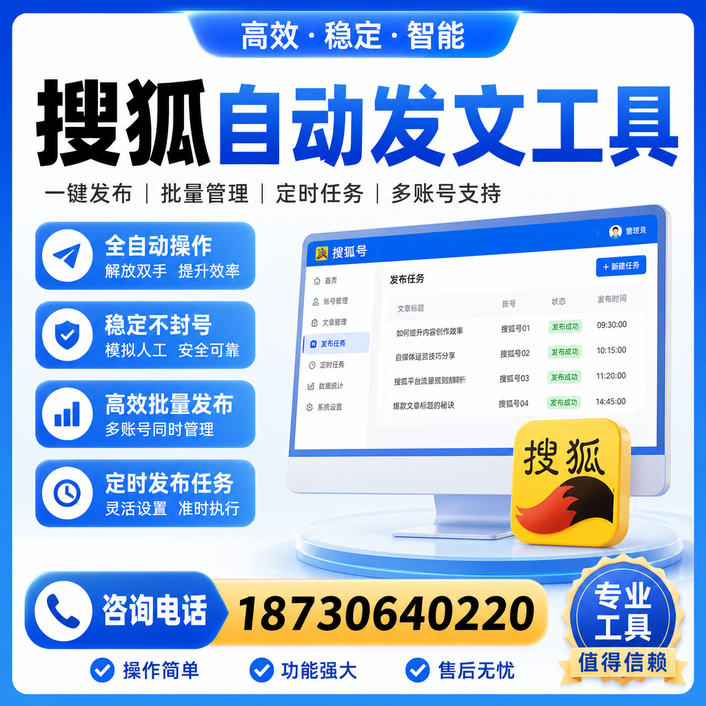 搜狐自动发文工具与其他工具对比：哪种更适合延边企业？