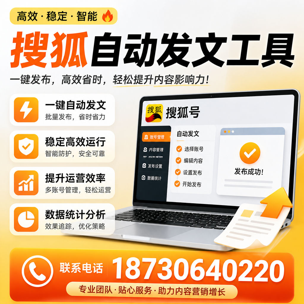 搜狐自动发文工具与其他工具对比:哪种更适合延边企业?