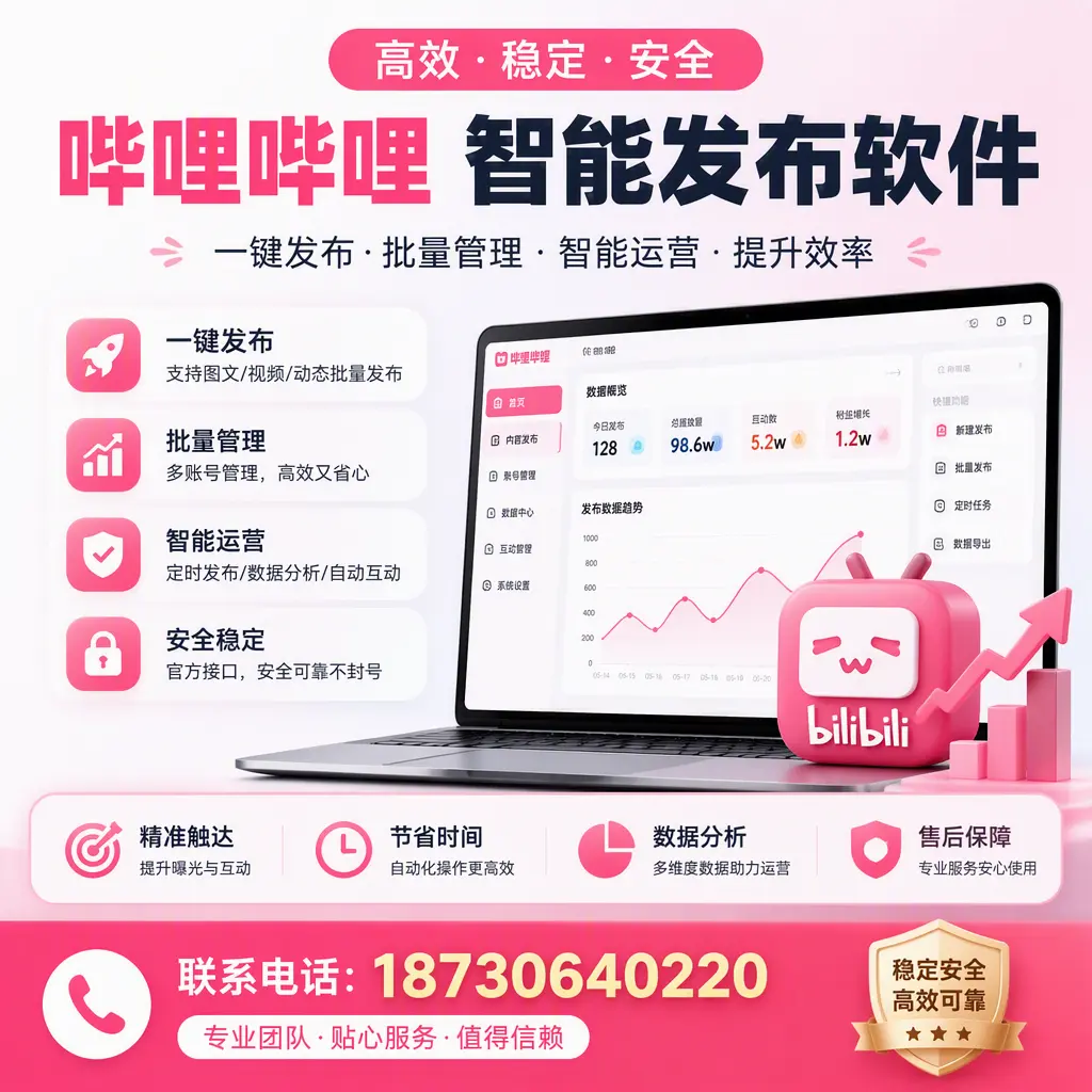 如何优化哔哩哔哩智能发布软件设置?延边 用户的实用技巧