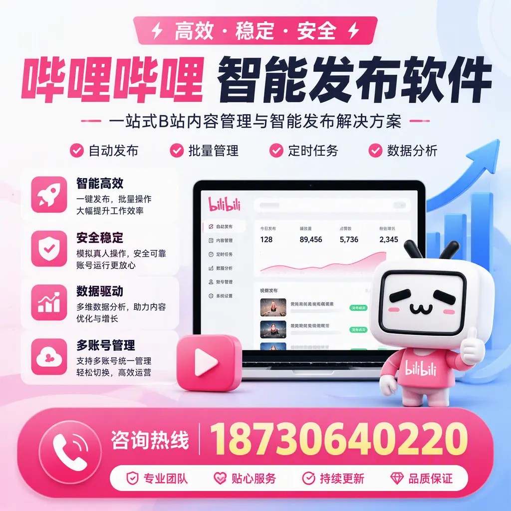 哔哩哔哩智能发布软件适用场景分析：在 延边 的最佳实践
