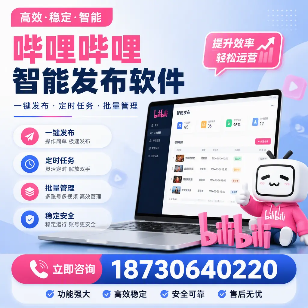 哔哩哔哩智能发布软件适用场景分析:在 延边 的最佳实践