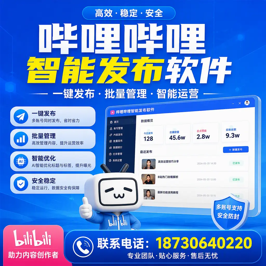 快速上手：哔哩哔哩智能发布软件的操作流程在 延边