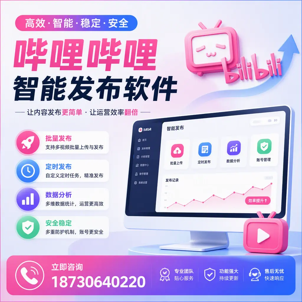 快速上手:哔哩哔哩智能发布软件的操作流程在 延边
