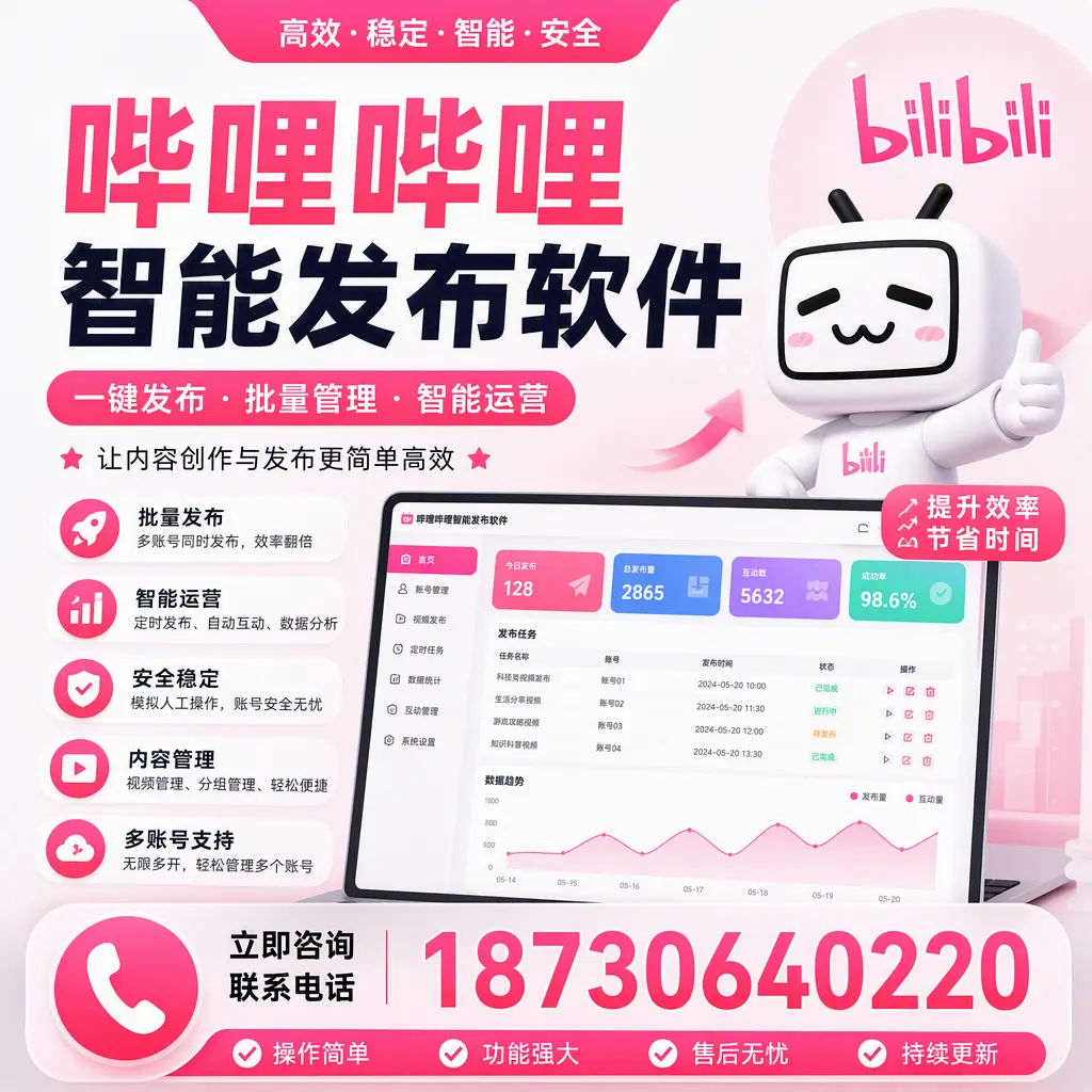 在 延边 如何通过哔哩哔哩智能发布软件提高视频曝光率
