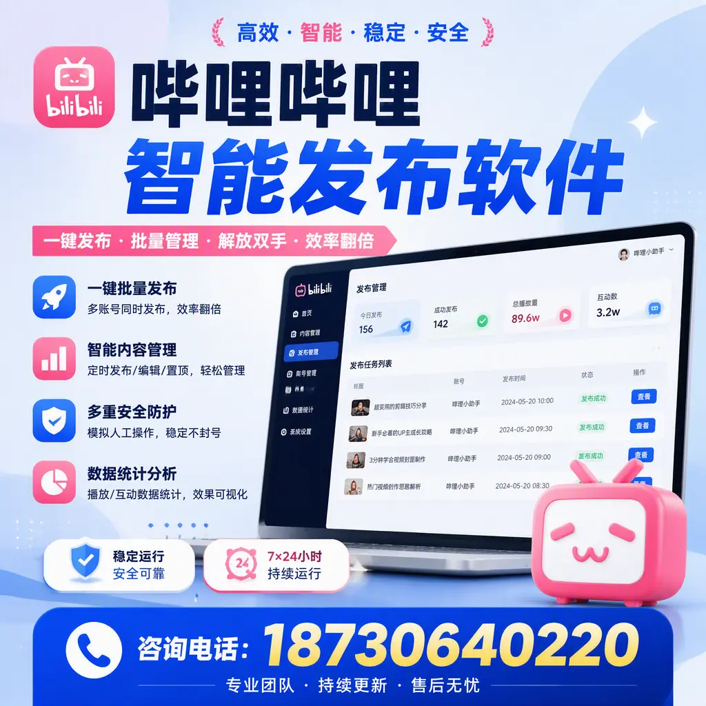 在 延边 如何通过哔哩哔哩智能发布软件提高视频曝光率