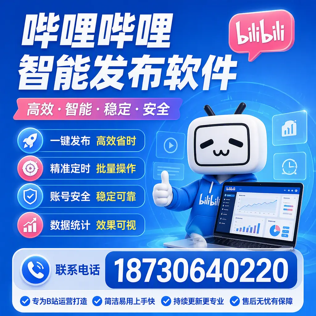 哔哩哔哩智能发布软件的性能测试与评估：延边 用户指南