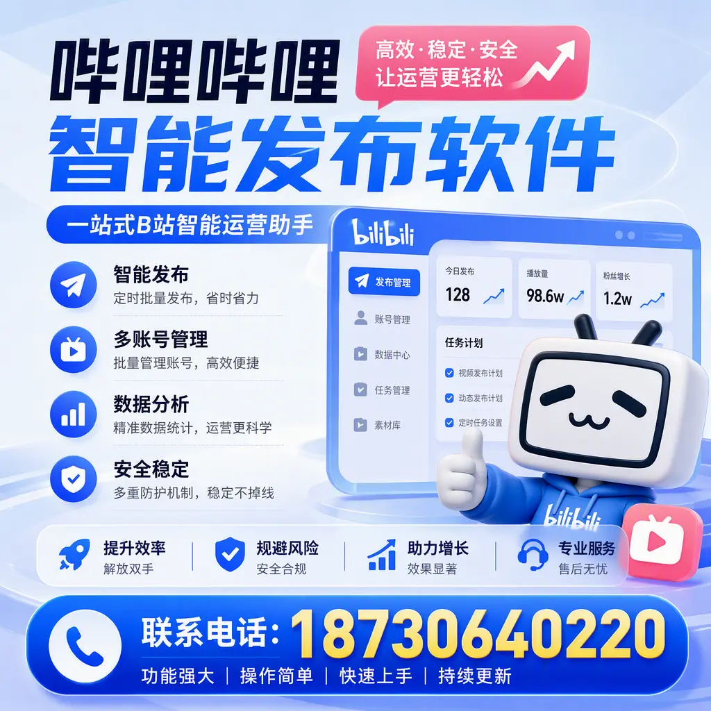 在 延边 选择哔哩哔哩智能发布软件的五大理由